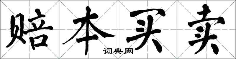 翁闓運賠本買賣楷書怎么寫