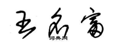 朱錫榮王名富草書個性簽名怎么寫