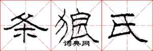 柯春海條狼氏隸書怎么寫
