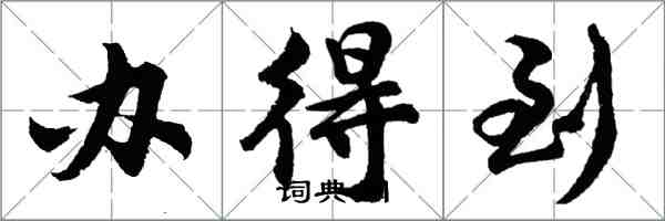 胡問遂辦得到行書怎么寫