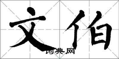 翁闓運文伯楷書怎么寫