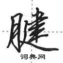 田英章寫的硬筆行書腱