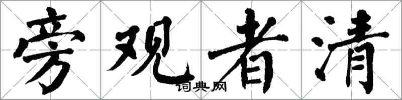 翁闓運旁觀者清楷書怎么寫