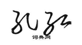 駱恆光孔紅草書個性簽名怎么寫