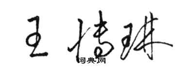 駱恆光王博琳草書個性簽名怎么寫