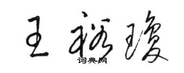 駱恆光王裕瓊草書個性簽名怎么寫