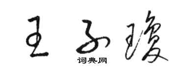 駱恆光王子瓊草書個性簽名怎么寫