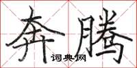 駱恆光奔騰楷書怎么寫