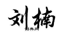 胡問遂劉楠行書個性簽名怎么寫