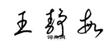 梁錦英王靜敏草書個性簽名怎么寫