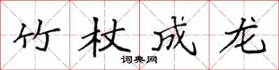 袁強竹杖成龍楷書怎么寫