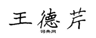 袁強王德芹楷書個性簽名怎么寫