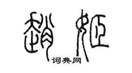 陳墨趙姬篆書個性簽名怎么寫