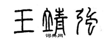 曾慶福王靖強篆書個性簽名怎么寫