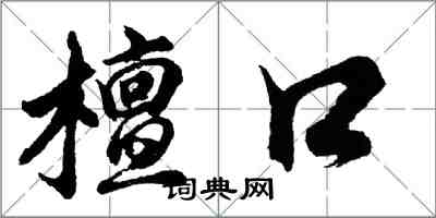 胡問遂檀口行書怎么寫