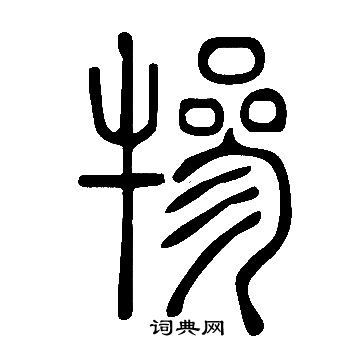 說文解字寫的犙