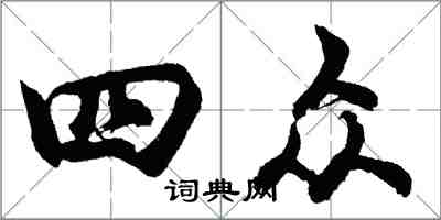 胡問遂四眾行書怎么寫