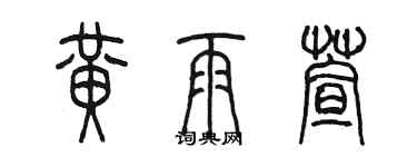 陳墨黃雨萱篆書個性簽名怎么寫