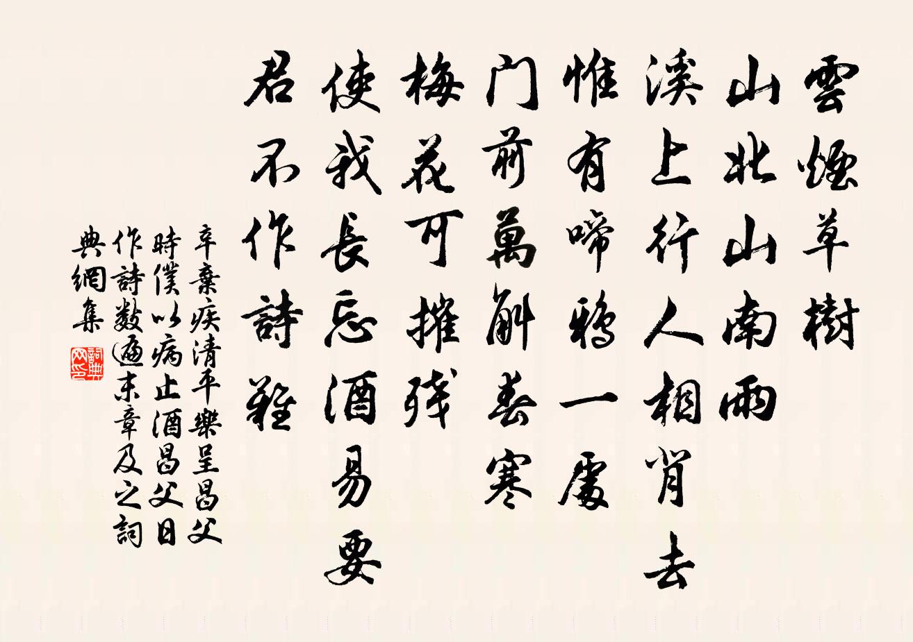 辛棄疾清平樂(呈昌父,時仆以病止酒,昌父日作詩數遍,末章及之)書法作品欣賞