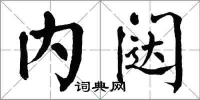 翁闓運內闥楷書怎么寫