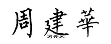何伯昌周建華楷書個性簽名怎么寫