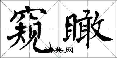 翁闓運窺瞰楷書怎么寫