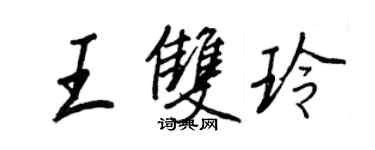 王正良王雙玲行書個性簽名怎么寫