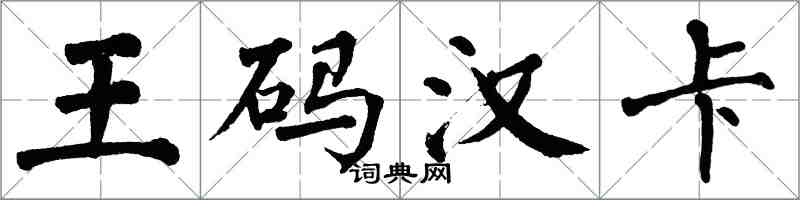 翁闓運王碼漢卡楷書怎么寫