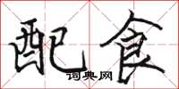 駱恆光配食楷書怎么寫