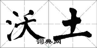 翁闓運沃土楷書怎么寫