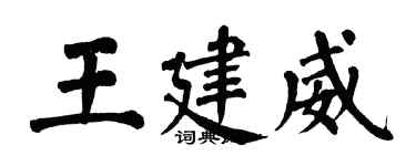 翁闓運王建威楷書個性簽名怎么寫