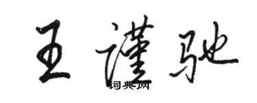 駱恆光王謹馳行書個性簽名怎么寫