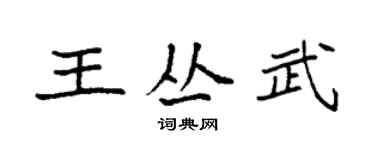袁強王叢武楷書個性簽名怎么寫
