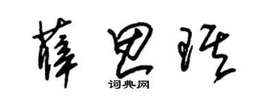 朱錫榮薛思琪草書個性簽名怎么寫