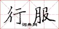 侯登峰行服楷書怎么寫