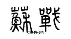 曾慶福蘇戰篆書個性簽名怎么寫