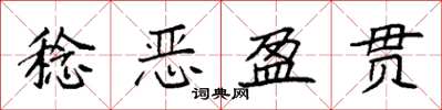 袁強稔惡盈貫楷書怎么寫