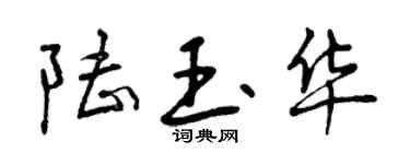 曾慶福陸玉華行書個性簽名怎么寫