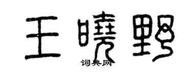 曾慶福王曉野篆書個性簽名怎么寫