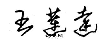 朱錫榮王蓮達草書個性簽名怎么寫