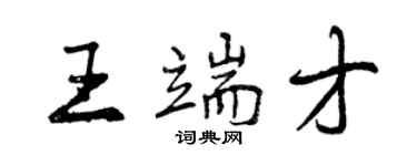 曾慶福王端才行書個性簽名怎么寫