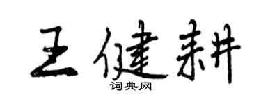 曾慶福王健耕行書個性簽名怎么寫