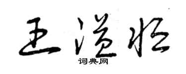 曾慶福王溢恆草書個性簽名怎么寫
