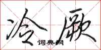 田英章冷厥行書怎么寫