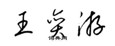 梁錦英王奕游草書個性簽名怎么寫