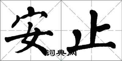 翁闓運安止楷書怎么寫