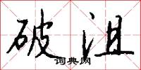 夜明杖的意思_夜明杖的解釋_國語詞典