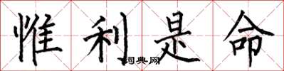 何伯昌惟利是命楷書怎么寫