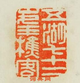 小石山房印苑的篆刻印章五湖七十二峰樵客