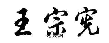 胡問遂王宗憲行書個性簽名怎么寫